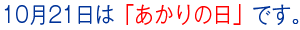 10月21日はあかりの日です